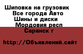 Шиповка на грузовик. - Все города Авто » Шины и диски   . Мордовия респ.,Саранск г.